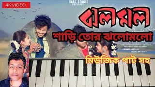 ঝলোমলো শাড়ি তোর ঝলোমলো | jholo molo sari tor jholo molo purulia song piano tutorial