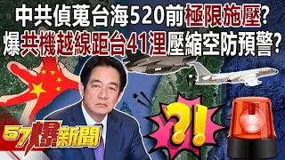 中共偵蒐台海520前極限施壓？ 爆共機越線距台41浬壓縮我空防預警？ - 黃暐瀚 葉元之 蔡正元 張禹宣 徐俊相《57爆新聞下集》 2024.04.22