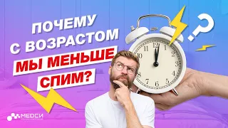 Почему мы с возрастом меньше спим?