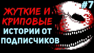 ЖУТКИЕ И КРИПОВЫЕ ИСТОРИИ ОТ ПОДПИСЧИКОВ #7