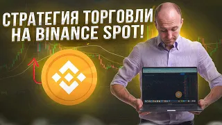 СТРАТЕГИЯ ТОРГОВЛИ НА СПОТЕ БИНАНС