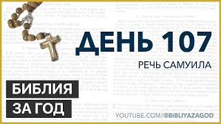 День 107: Речь Самуила – «Библия за год» с о.Майком Шмитцем