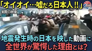 【海外の反応】「日本人はとんでもない民族だ…」 大地震の最中にも冷静さを保つ日本人を見た外国人が驚愕！世界中から賞賛の声が！