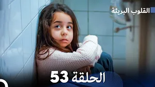 القلوب البريئة - الحلقة 53 (Arabic Dubbing) FULL HD