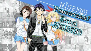 Никому не нужный обзор Nisekoi