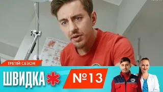 ШВИДКА 3 | 13 серія | НЛО TV