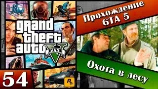 GTA 5 прохождение - 54(53) серия [Охота в лесу] Хочешь продолжение? Ставь лайк!!!