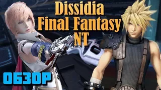 Dissidia: Final Fantasy NT - Лайтнинг надирает зад Скволлу (Обзор)