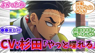 柱稽古編に入ってやっと悲鳴嶼の出番が増えまともに喋れることになった杉田智和さんに対する読者の反応集【鬼滅の刃】#雑学#鬼滅の刃#柱稽古編