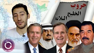 ملخص كل حروب الخليج | الحرب العراقية الإيرانية، غزو العراق للكويت، غزو أمريكا للعراق | ببساطة 111