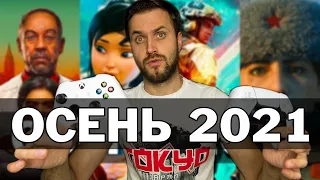 Самые ожидаемые игры осени 2021 — во что поиграть на Playstation и Xbox этой осенью