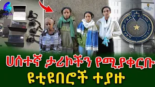 ቀልብ በሚስብ መልኩ ሀሰተኛ ታሪኮችን እውነተኛ አስመስለው ያቀረቡ ዩቱዩበሮች  በቁጥጥር ስር ዋሉ!@shegerinfo Ethiopia|Meseret Bezu