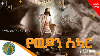 🟠" ከሞት ነቅቷል " #New_ethiopian_orthodox_mezmur  አዲስ የትንሳኤ መዝሙር #zemari solomon abubeker /wudase media