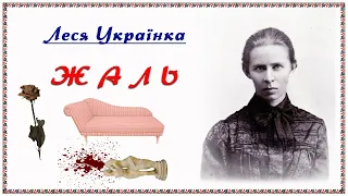 "Жаль"(1894), Леся Українка, оповідання. Слухаємо українське!