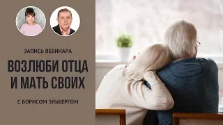 Запись вебинара «Возлюби отца и мать своих» с Борисом Эльбергом