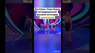 КВН Борцы Шутки над Сашей 😂 Он реально здесь стоит 😂 #квн#shorts#лучшее#борцы#рекомендации#video