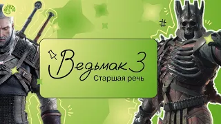 Старшая речь | Ведьмак | Игровые языки