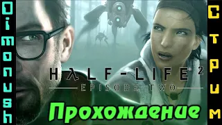 Half-Life 2: Episode Two Прохождение на стриме