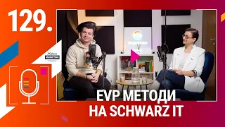 Xplore Marketing Episode 129: Яна Папардова "EVP методи на Schwarz IT"