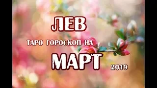 Лев. Гороскоп на март 2019 года на картах Романтическое Таро.