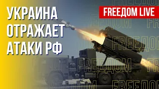 Массированный обстрел Украины. Что с "зерновой сделкой"? Канал FREEДОМ