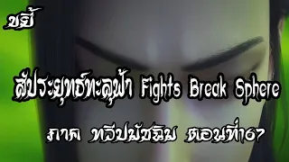 ขยี้   สัประยุทธ์ทะลุฟ้า ภาค ทวีปมัชฉิม   ตอนที่167 Fights Break Sphere