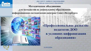 Профессиональное развитие педагогов ДОО в условиях цифровизации образования