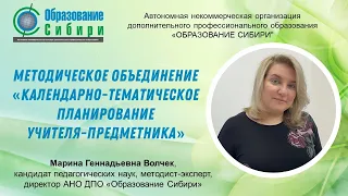 Методическое объединение «Календарно-тематическое планирование учителя-предметника» КТП