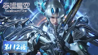 ENG SUB《吞噬星空》Swallowed Star EP112 | 正面交锋皇武团， 罗峰坠入风雷峡谷！​​​祭出大招，雷霆世界原是雷神的主场！| 腾讯视频 - 动漫