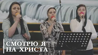 Смотрю я на Христа | спів |  гурт сестер