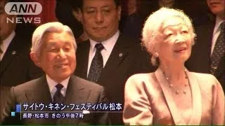 両陛下が長野へ　小澤征爾さんのオペラ鑑賞で（13/08/24）