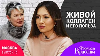 Коллаген для Суставов, Кожи, Волос и Лица. Так ли Полезен Коллаген? | #ФормулаКрасоты с #НуржамалН