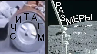 Лунная афера США :  официальные размеры лунной панорамы Аполло 16 ?