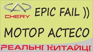 ГОвНОмотор Chery  Acteco! EPIC FAIL)))