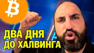 Опасный момент на рынке⚠️2дня до халвинга⚠️Технический анализ биткоина