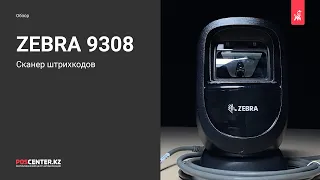 Обзор | Сканер штрихкода | Zebra Motorola Symbol 2D DS9308 USB