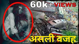 ये लड़की थी ज़िम्मेदार||ODISHA HAUNTED TRAIN ACCIDENT REASON|मुर्दा घर में ये मिल रहा है HAUNTED VIDEO