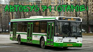 Автобус 71 (СТАРОЕ)
