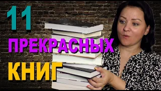 11 ПРЕКРАСНЫХ КНИГ || КНИЖНЫЕ ПОКУПКИ