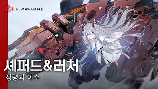 【각성 유닛 PV】 정령과 야수 셰퍼드&러처