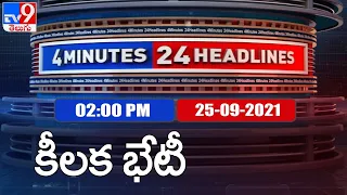 4 Minutes 24 Headlines : 2 PM | 25 September 2021 - TV9
