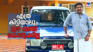 എന്‍റെ ‘25 ലക്ഷ’ത്തിന്റെ ക്വാളിസ്; എത്ര കിട്ടിയാലും കൊടുക്കാനില്ല |KB Ganesh Kumar | Qualis | Ganesh