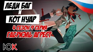 ГАБРИЭЛЬ АГРЕСТ НА РУССКОМ. ЛЕДИ БАГ И СУПЕР КОТ 4 СЕЗОН 9 СЕРИЯ