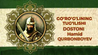 GO'RO'G'LINING TUG'ILISHI DOSTONI | ГЎРЎҒЛИНИНГ ТУҒИЛИШИ ДОСТОНИ  ҲАМИД ҚУРБОНБОЕВ