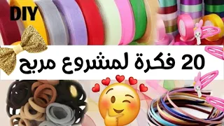 توك شعر | أفكار لمشروع توك الشعر مش هتقدرى تستغنى عنها 🔥💪|Handicraft|أعمال يدوية|Satin Ribbon Diy