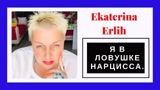 Я В ЛОВУШКЕ НАРЦИССА. Екатерина Эрлих