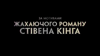 Буктрейлер Стівен Кінг - "Воно"