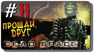 Dead Space Прохождение на русском #11 ● ПРОЩАЙ, ДРУГ!