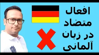 جلسه 20 آموزش زبان آلمانی , افعال متضاد , deutsch , germany