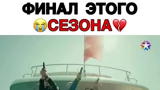 Самый жестокий 😭💔финал этого сезона💔❗Дочь Посла